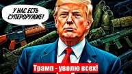 Лента событий. США придавили Китай. Илон Маск грустит об АдГ. Вагенкнехт и абсурд. 03.05.2025