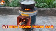 Печка своими руками для дачи и сада вариант (200) Пошаговая инструкция как сделать 👩🏻🍳🥘👨🏻🍳