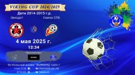 ФК "Звезда1" - ФК "СменаСПб"/VIKING CUP, Игра №3, 04-05-2025 12:34