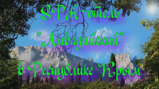 SPA-отель «Ливадийский» в Республике Крым