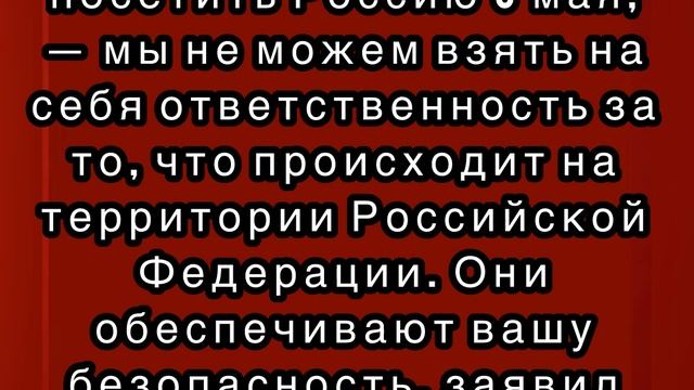 Зеленский пригрозил иностранным лидерам, готовящимся посетить Москву на 9 мая.