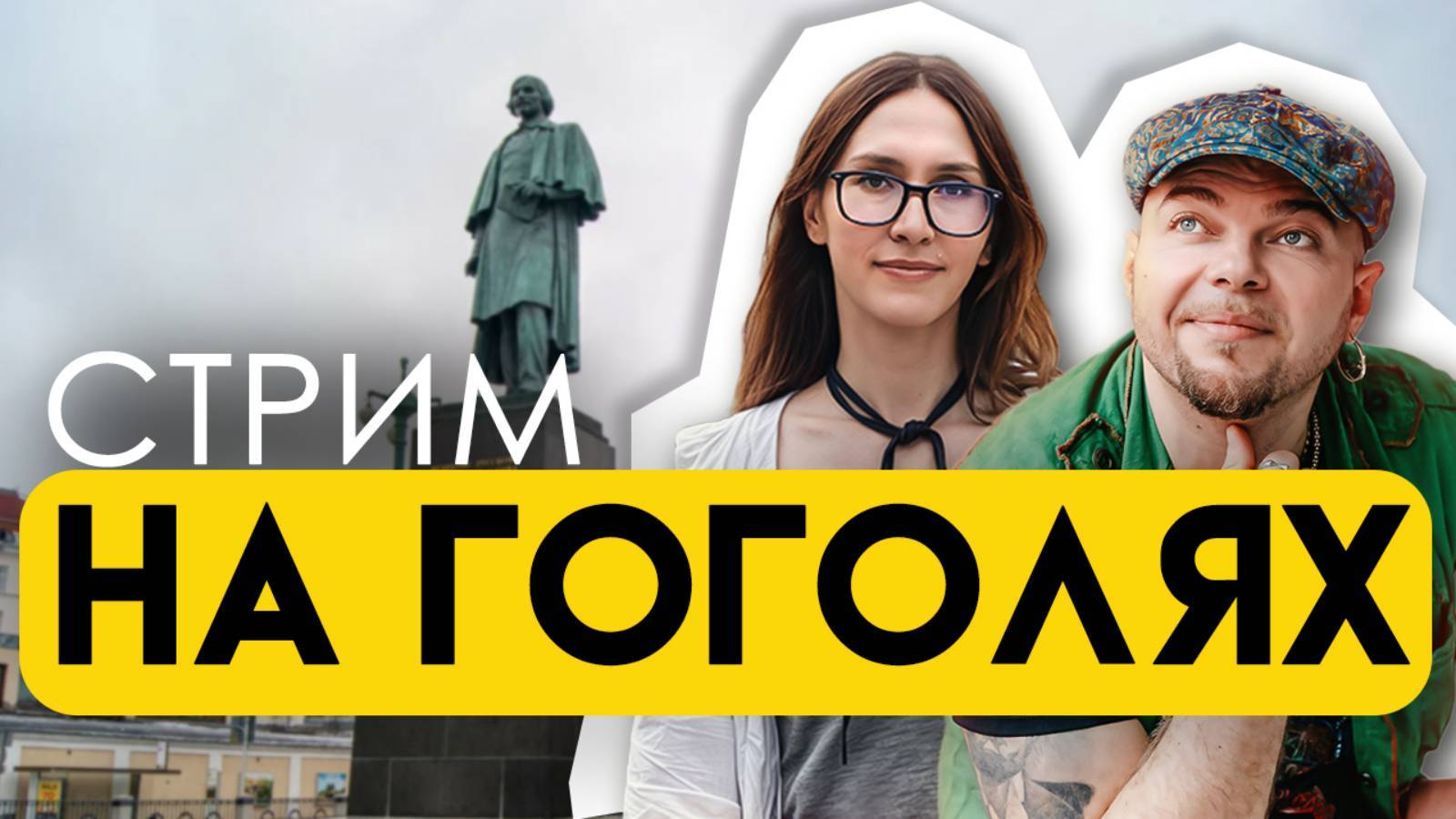 2025.05.02 Стрим НА ГОГОЛЯХ - ХОД КОНЁМ, ВПЕРЁД И В СТОРОНУ!