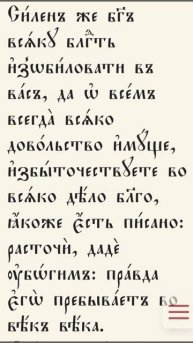 Всегда и во всем имея всякое довольство