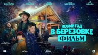 Новый год в БерёзовкеНовый год в Берёзовке 2024 фильм онлайн в HDgfmf качестве
