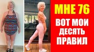 Как Джоан Макдональд в 76 лет сбросила 30 кг: секреты успеха!