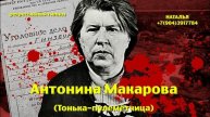 Антонина Макарова(Тонька -пулемётчица) 03.05.2025.Регрессивный гипноз.Ченнелинг.Наталья Соколова.