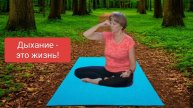 Отзыв на марафон "Дыхание - это жизнь"