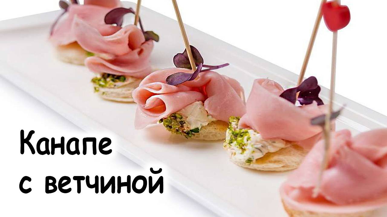 Канапе с ветчиной