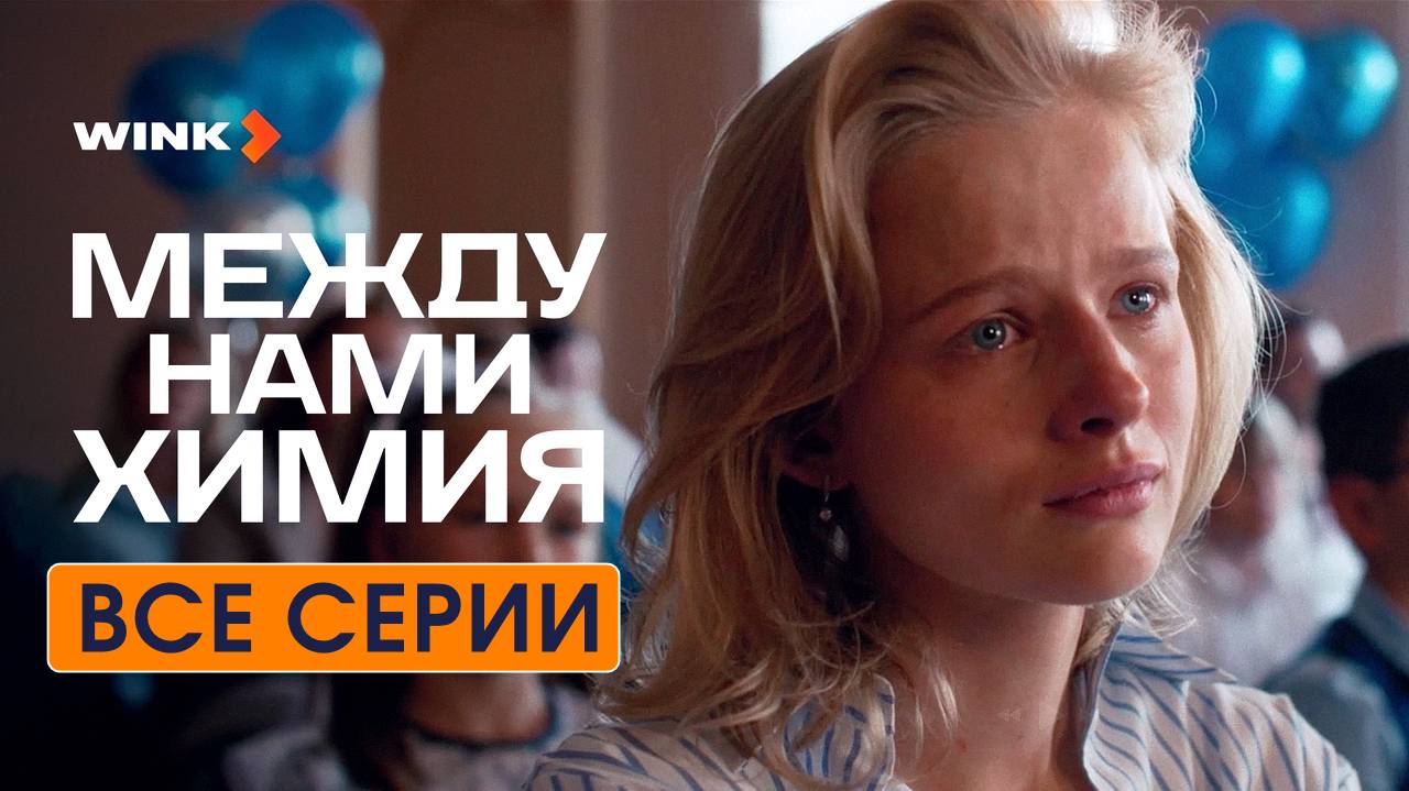 Между нами химия (2025, сериал) Все серии подряд
