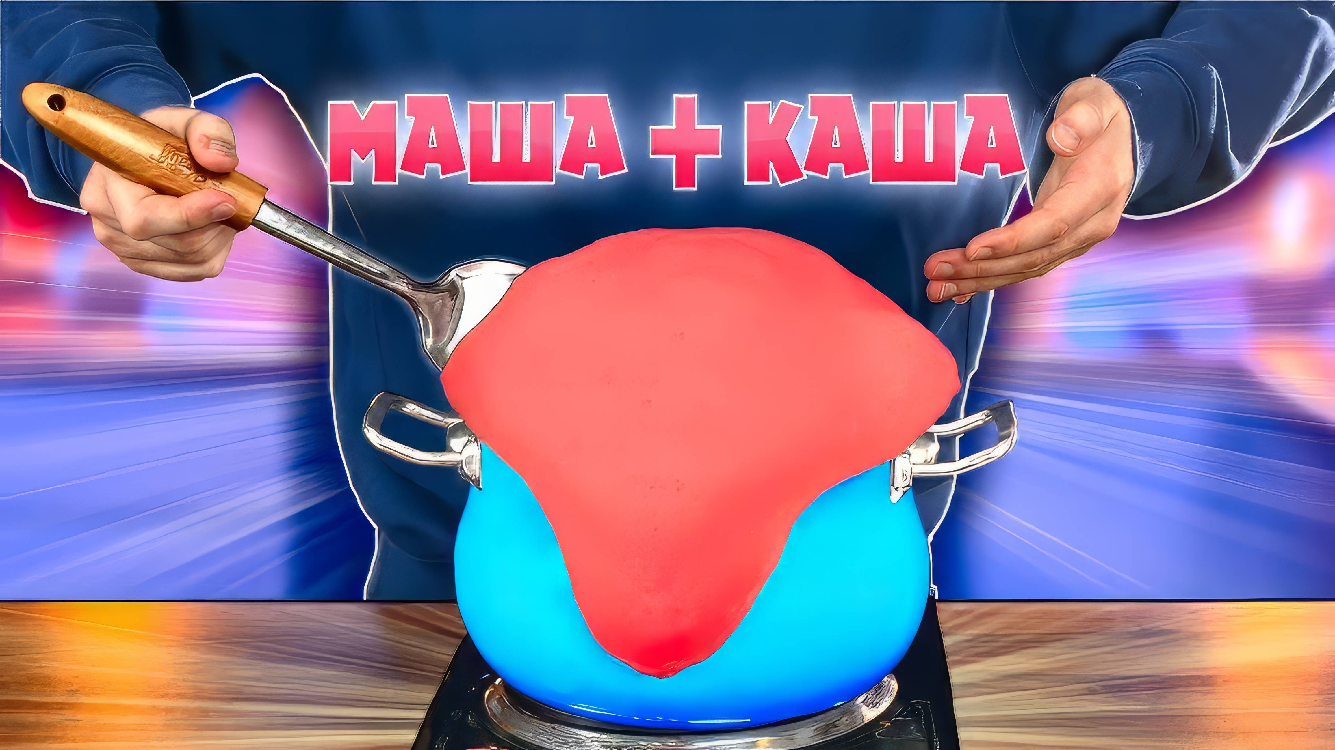 ПОВТОРЯЕМ ЕДУ ИЗ ФИЛЬМОВ / МАША И МЕДВЕДЬ - КАША / ГУБКА БОБ / КРАСАВИЦА И ЧУДОВИЩЕ ВАНЗАЙ vanzai