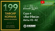 199. Кто пожелает стать прахом в Судный День Сура 4 «ан-Ниса». Аяты 41–42 Тафсир аль-Багауи