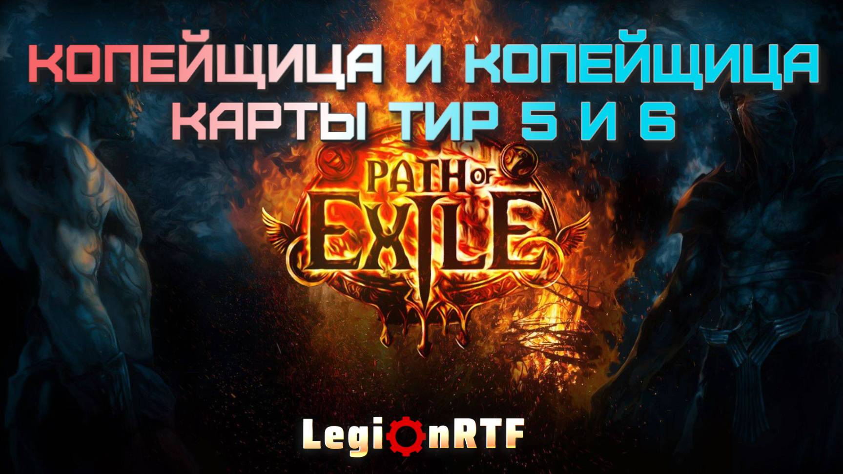 Копейщица и копейщица. Карты тир 5 и 6. POE 2.