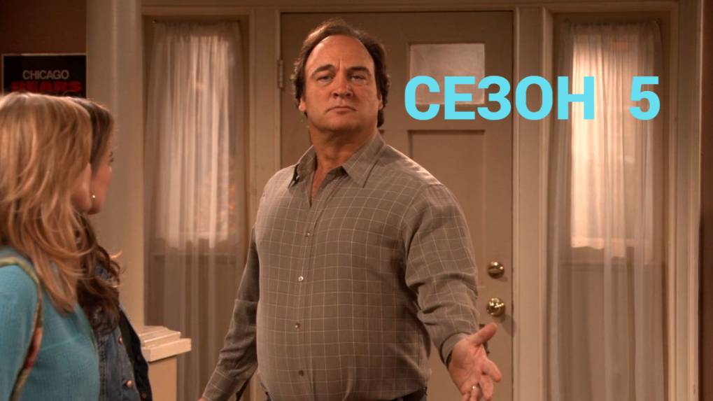 Сериал Как сказал Джим / According to Jim Сезон 5 Серия 22