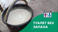 🚽 ТУАЛЕТ БЕЗ ЗАПАХА НАДОЛГО! Проверенный дешёвый способ для дачи и частного дома