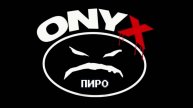Оникс и Доп - Пиро