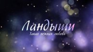 Ландыши Такая Нежная Любовь Второй Сезон