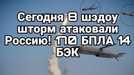МРИЯ⚡️ ТАМИР ШЕЙХ / STORM SHADOW АТАКОВАЛИ РОССИЮ. Новости Сводки