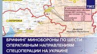 Брифинг Минобороны по шести оперативным направлениям спецоперации на Украине