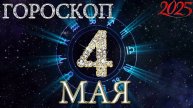 4 МАЯ ГОРОСКОП для каждого знака на день 🌿Готовимся к полнолунию и выходу из коридора затмений🕊️