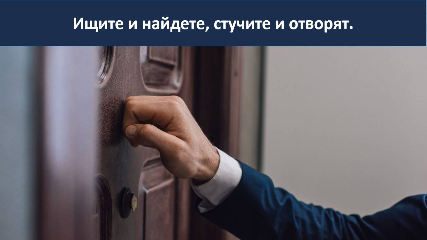 Ищите и найдете, стучите и отворят. (СЛУЖЕНИЕ)