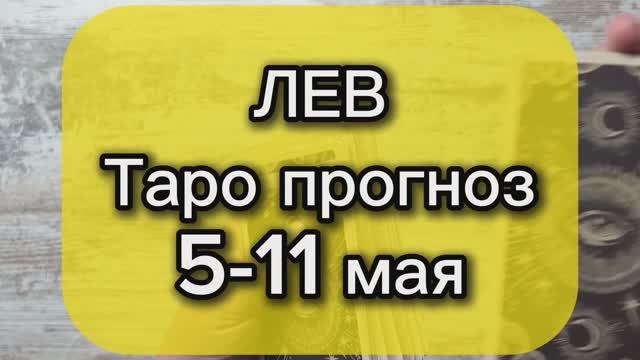 ЛЕВ Таро прогноз 5-11 мая