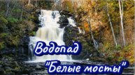 Карелия! Красота водопада "Белые мосты"