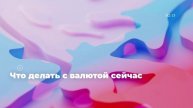 Что делать с валютой сейчас
