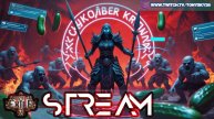 🔴 PoE2: Копейщица на сложном 🌩️ — мобы в ауте, кровь в ритуале! ⚔️🥒