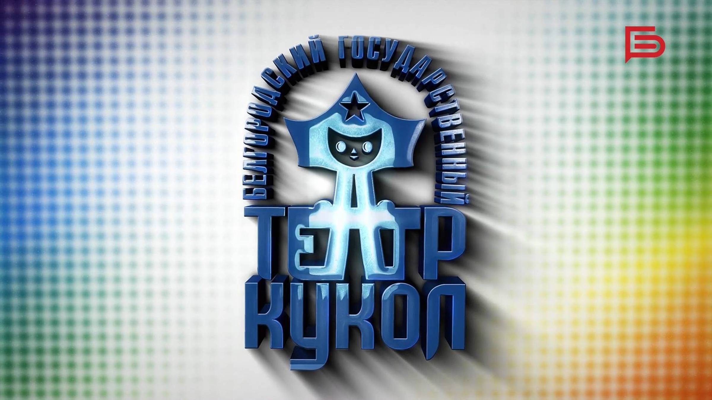 Театр кукол I Зрители