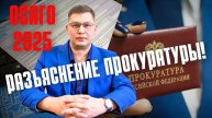 Прокуратура напомнила о важном изменении ОСАГО 2025