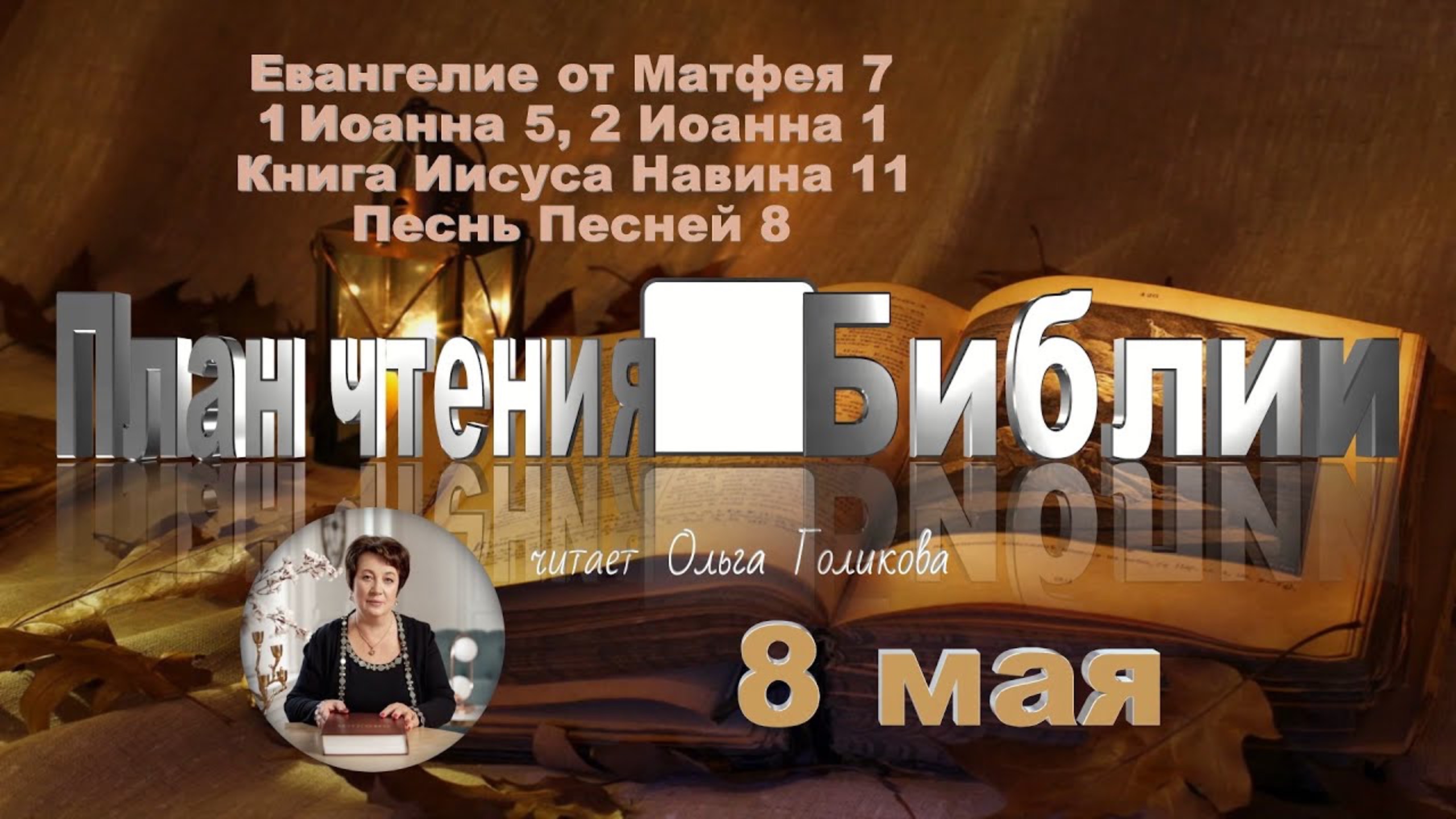 8 мая - Евангелие от Матфея 7; 1 Иоанна 5; 2 Иоанна; Иисус Навин 11; 
Песнь Песней 8