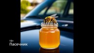 Suno AI (на русском) - Пасечник 18+ V2