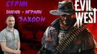 СТРИМ🎮Evil West (Зло не дремлет 2)