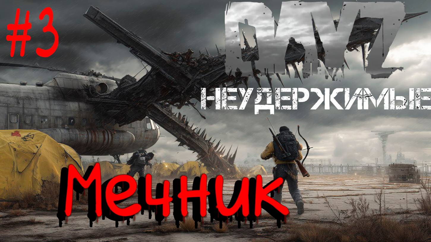 #3 Кулаки против Мечей DayZ НЕУДЕРЖИМЫЕ Черно PVP by Dr.Day (сезон весна 2025)
