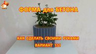 Форма для бетона своими руками идеи для дачи и сада вариант (131)