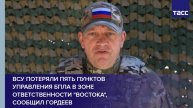 ВСУ потеряли пять пунктов управления БПЛА в зоне ответственности "Востока", сообщил Гордеев