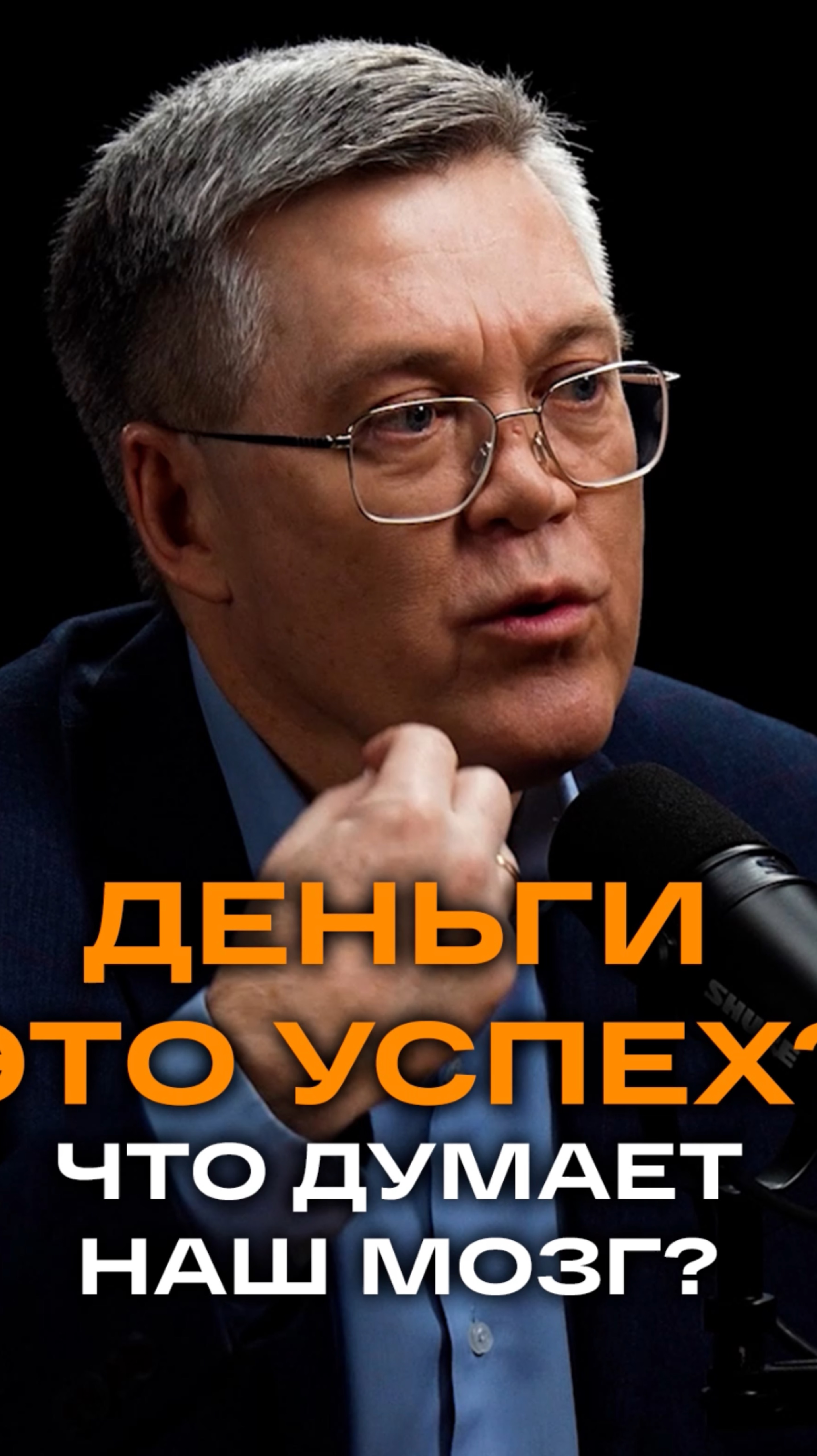Деньги - это успех? Что думает мозг | Вячеслав Дубынин, доктор биологических наук, профессор МГУ