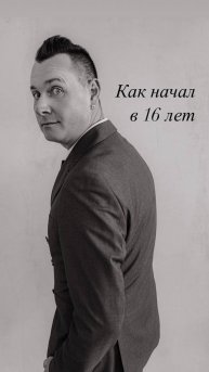 Как начал в 16 лет
