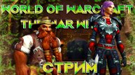 Стрим World of Warcraft The War Within 2 сезон вылазки монк танк