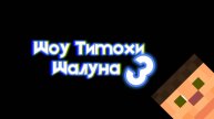 Шоу Тимохи Шалуна 3