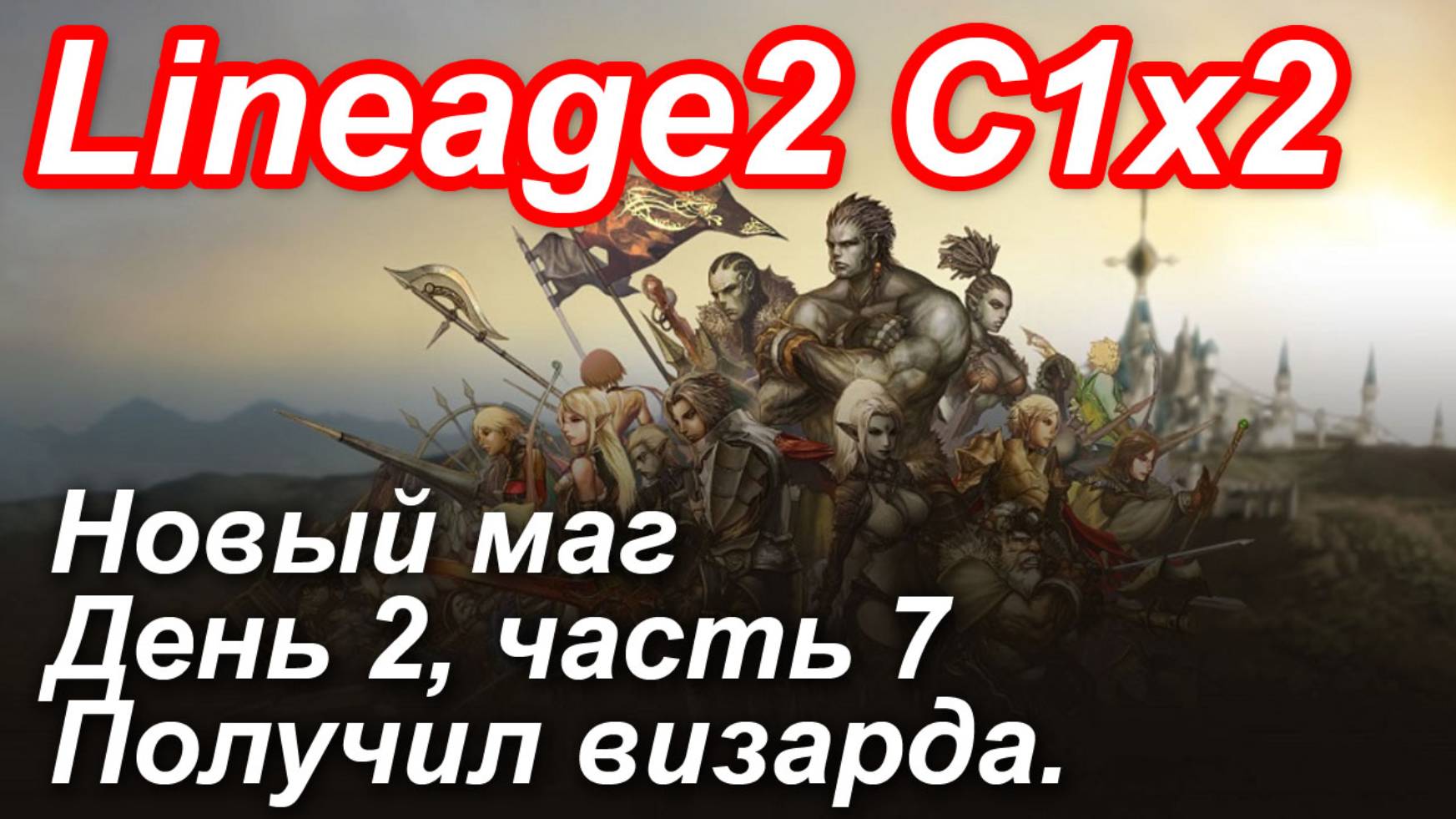 Lineage2. Elmorelab.com. Cronicle2 x2. Новый маг. День 2, часть 7. Получил визарда.