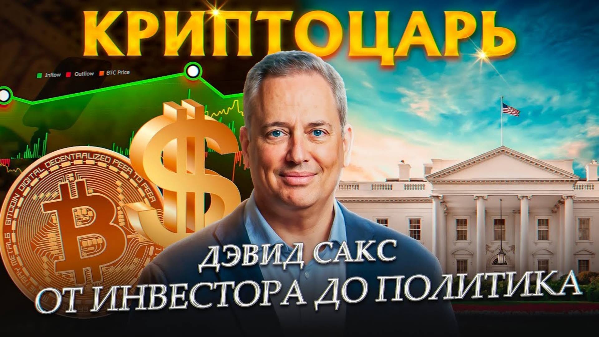 Дэвид Сакс — "криптоцарь". От инвестора до политика.