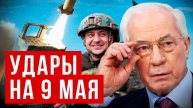 НИКОЛАЙ АЗАРОВ: УДАРЫ НА 9 МАЯ ПО МОСКВЕ/ НАТАЛЬЯ ВОРОНЦОВА