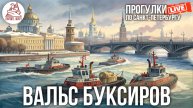 ВАЛЬС БУКСИРОВ 2025 / Откройте, Питер! Прогулки по Санкт-Петербургу #LIVE