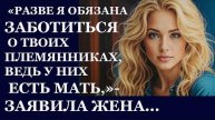 Истории из жизни. Разве я обязана заботиться Аудио рассказы, Жизненные истории