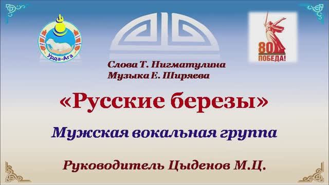 Русские березы. Мужская вокальная группа