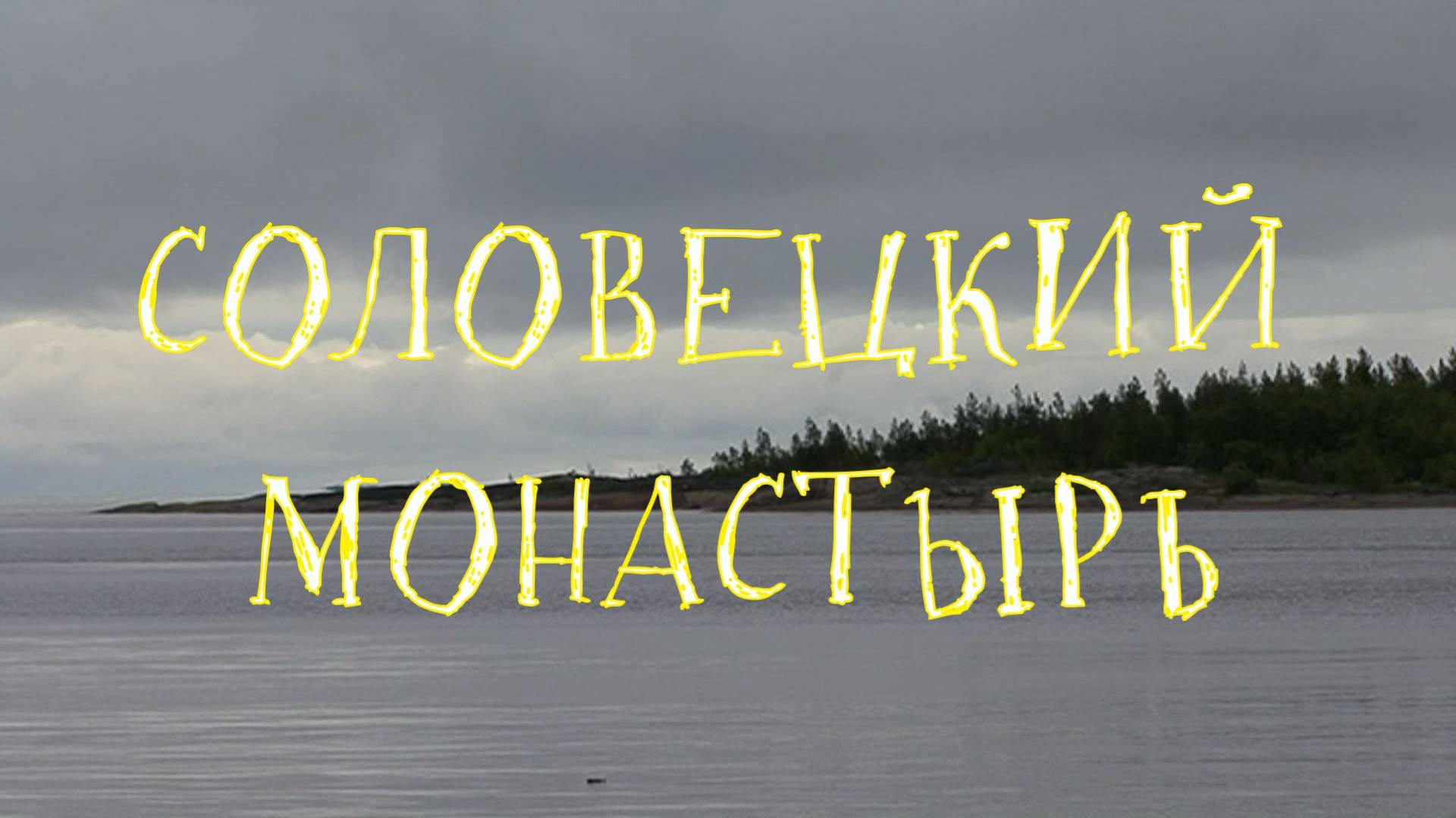 Соловецкий монастырь