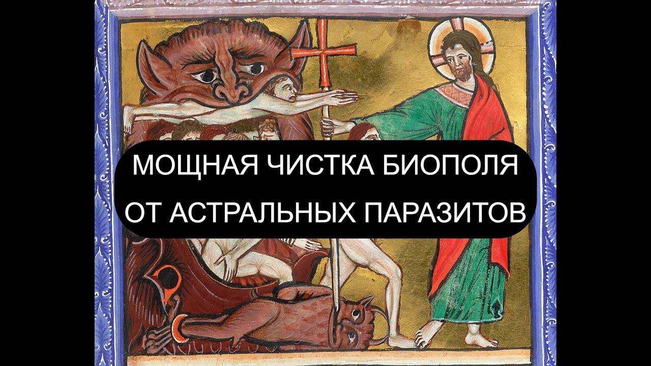 МОЩНАЯ ЧИСТКА БИОПОЛЯ ОТ АСТРАЛЬНЫХ ПАРАЗИТОВ. ПСАЛОМ 5, ПСАЛОМ 6, ПСАЛОМ 8, ПСАЛОМ 9, ПСАЛОМ 57...