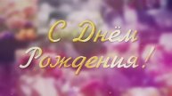 Красивейшее поздравление с Днём Рождения!