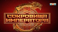 Сокровища императора 2 сезон 5 выпуск 2025г хорошее HD